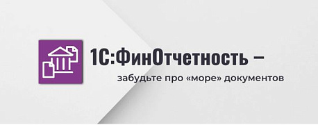 Финансовая отчетность заемщика через сервис 1С:ФинОтчетность – забудьте про «море» документов