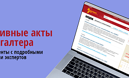 Важные документы, вышедшие в первой половине марта 2026 года, обзор от ж. «Нормативные акты для бухгалтера»