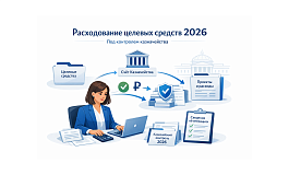 Расходование целевых средств под контролем казначейства в 2026 году