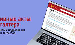 Важные документы, вышедшие во II половине ноября 2024 г.: обзор от ж. «Нормативные акты для бухгалтера»