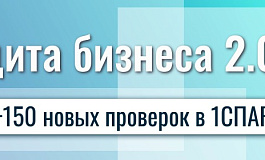 Защита бизнеса 2.0: +150 новых проверок в 1СПАРК Риски Защита бизнеса 2.0: +150 новых проверок в 1СПАРК Риски