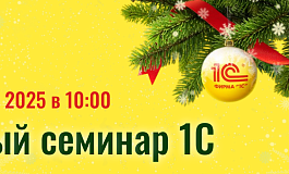 Открыта регистрация на Единый семинар 1С. Присоединяйтесь к экспертам!
