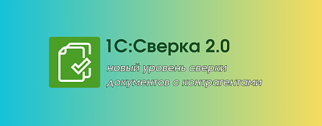 Без ошибок в один клик: сверяйте документы с контрагентами  в новом сервисе «1С: Сверка 2.0»