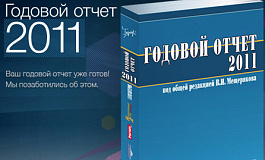 Годовой отчет 2011: Покупка нематериальных активов