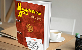Обзор нового номера журнала Нормативные акты для бухгалтера (15/2026)