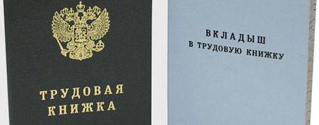 Изменения в заполнении трудовых книжек