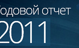 Годовой отчет 2011: Списание кредиторской задолженности