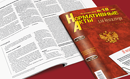 Обзор нового номера журнала Нормативные акты для бухгалтера (16/2026)