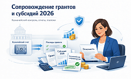 Казначейское сопровождение грантов в форме субсидий в 2026 году Казначейское сопровождение грантов в форме субсидий в 2026 году